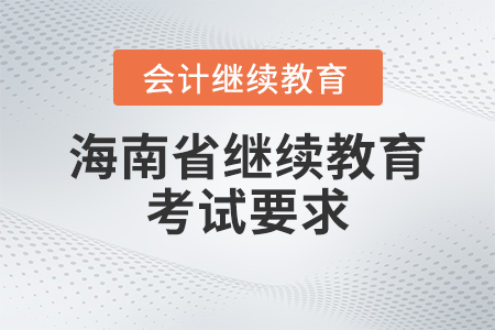 2023年海南省會計繼續(xù)教育考試要求
