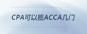 cpa可以抵acca幾門