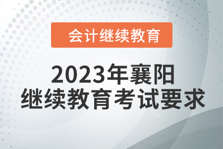 2023年襄陽東奧會計繼續(xù)教育考試要求
