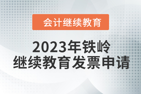 2023年鐵嶺東奧會計繼續(xù)教育發(fā)票申請流程 2023年鐵嶺東奧會計繼續(xù)教育發(fā)票申請流程
