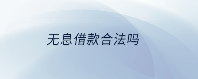 無息借款合法嗎？