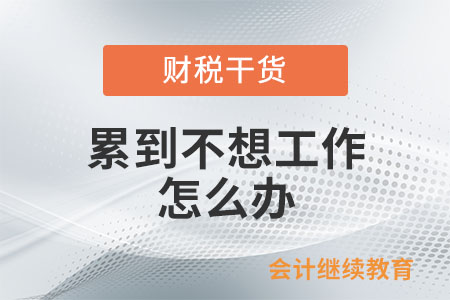累到不想工作怎么辦？