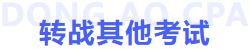 轉(zhuǎn)戰(zhàn)其他考試