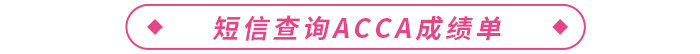 短信查詢acca成績單