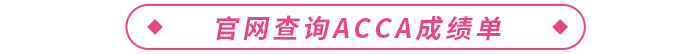 官網(wǎng)查詢acca成績單