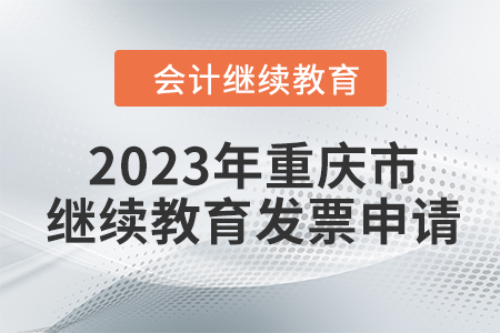 2023年重慶市會計人員繼續(xù)教育發(fā)票申請流程