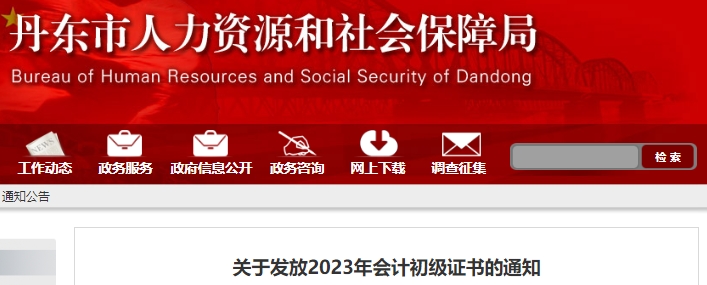 遼寧丹東2023年初級(jí)會(huì)計(jì)職稱(chēng)證書(shū)領(lǐng)取通知