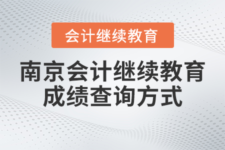 2023年南京會計繼續(xù)教育網(wǎng)成績查詢方式 2023年南京會計繼續(xù)教育網(wǎng)成績查詢方式