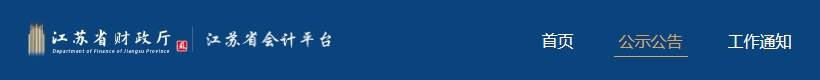 關(guān)于下載江蘇省2023年度高級(jí)會(huì)計(jì)師電子證書的公告