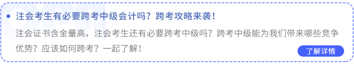 注會考生有必要跨考中級會計(jì)嗎？跨考攻略來襲