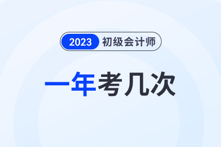 2024年初級(jí)會(huì)計(jì)會(huì)一年多考嗎？