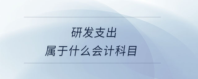 研發(fā)支出屬于什么會計(jì)科目 研發(fā)支出屬于什么會計(jì)科目