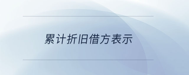 累計(jì)折舊借方表示