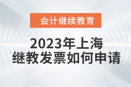 2023年上海會(huì)計(jì)繼續(xù)教育發(fā)票如何申請(qǐng)？