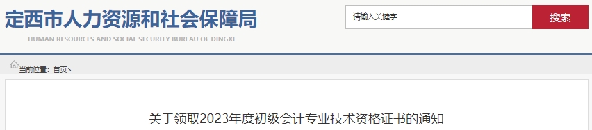 甘肅定西2023年初級會計師證書領(lǐng)取通知