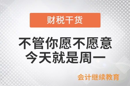 不管你愿不愿意，今天就是周一