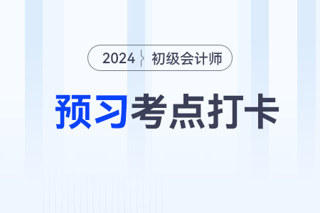 現(xiàn)金流量表的閱讀與應(yīng)用_2024年《初級會計實(shí)務(wù)》預(yù)習(xí)考點(diǎn) 現(xiàn)金流量表的閱讀與應(yīng)用_2024年《初級會計實(shí)務(wù)》預(yù)習(xí)考點(diǎn)