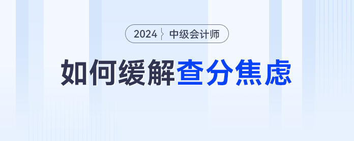 又是等中級會計查分的一天，除了焦慮我們還能做什么？