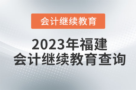 2023年福建會計(jì)繼續(xù)教育查詢