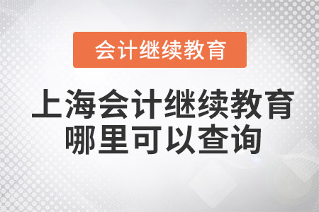 2023年上海會(huì)計(jì)繼續(xù)教育哪里可以查詢？