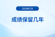 acca成績保留幾年？成績過期了怎么辦？
