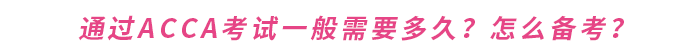 通過acca考試一般需要多久？怎么備考？