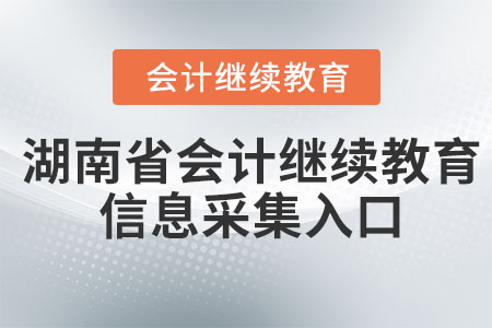 2023年湖南省會(huì)計(jì)繼續(xù)教育信息采集入口