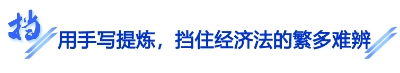 【擋】擋住經(jīng)濟法的繁