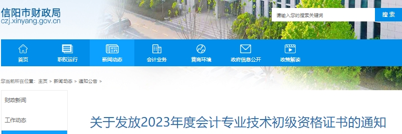 河南信陽2023年初級會計職稱證書領(lǐng)取公告