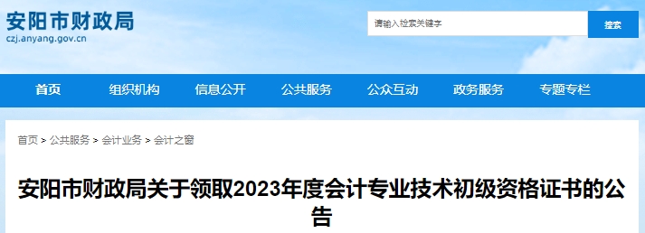 河南安陽2023年初級會計證書領(lǐng)取10月18日開始