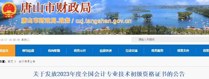 河北唐山2023年初級(jí)會(huì)計(jì)證書(shū)領(lǐng)取10月18日開(kāi)始