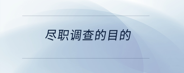 盡職調(diào)查的目的？