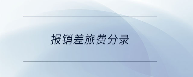 報(bào)銷(xiāo)差旅費(fèi)分錄