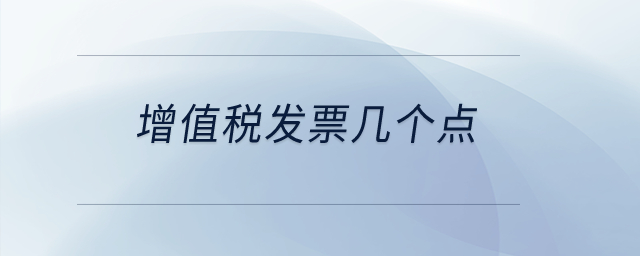 增值稅發(fā)票幾個(gè)點(diǎn)？