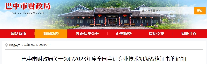 四川巴中2023年初級會計職稱證書領(lǐng)取通知
