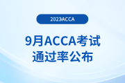 2023年9月acca考試通過率公布！考生注意！