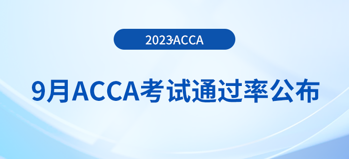 2023年9月acca考試通過率公布！考生注意！