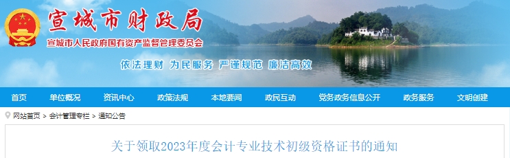安徽宣城2023年初級會計證書領(lǐng)取通知