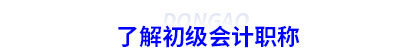 了解初級會計(jì)考試