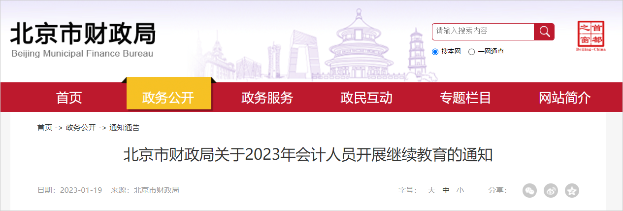 中級(jí)會(huì)計(jì)北京財(cái)政局發(fā)文1