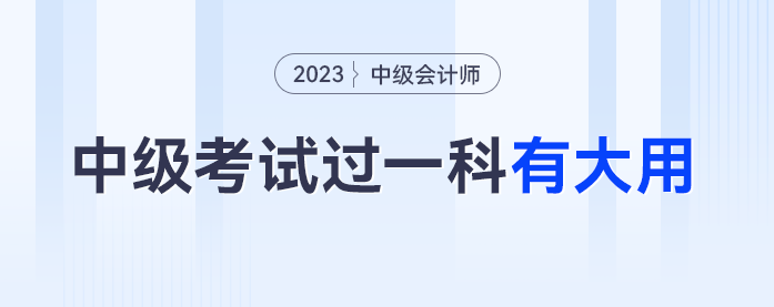 官方通知，2023年中級(jí)會(huì)計(jì)考試過(guò)一科都賺了！