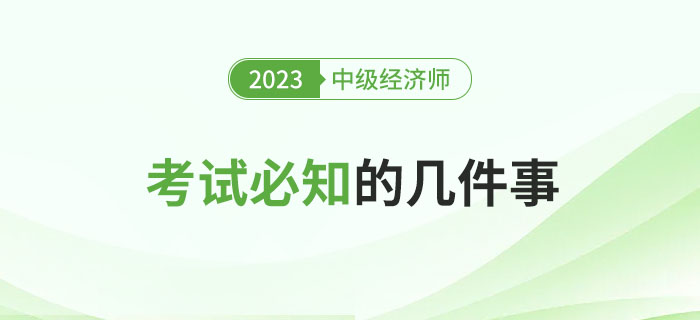 參加2023年中級經(jīng)濟(jì)師考試必知的幾件事！