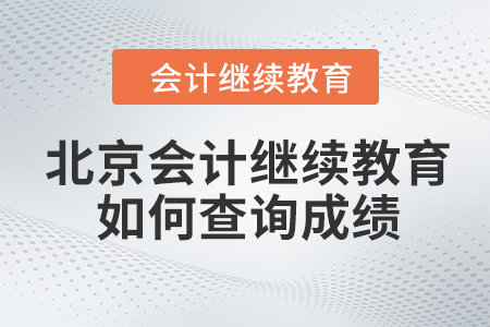 北京會(huì)計(jì)繼續(xù)教育2023年如何查詢成績(jī)？