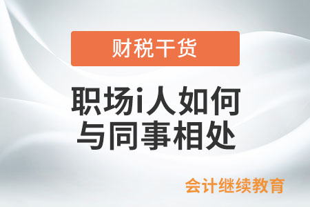 職場(chǎng)i人如何與同事相處？