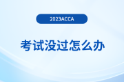 2023年9月acca考試沒過怎么辦？重考怎么報名？