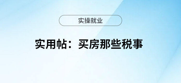 實用帖:買房那些稅事 實用帖:買房那些稅事