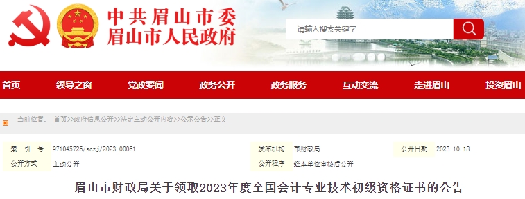 四川眉山2023年初級會計證書領(lǐng)取通知已發(fā)布！