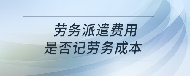 勞務(wù)派遣費(fèi)用是否記勞務(wù)成本？