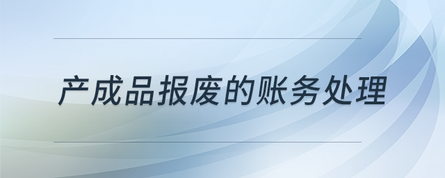 產(chǎn)成品報廢的賬務處理？