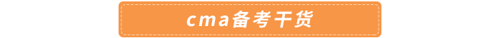 cma備考干貨